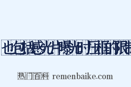 也包括感光片曝光时压框的限制是什么意思的图片